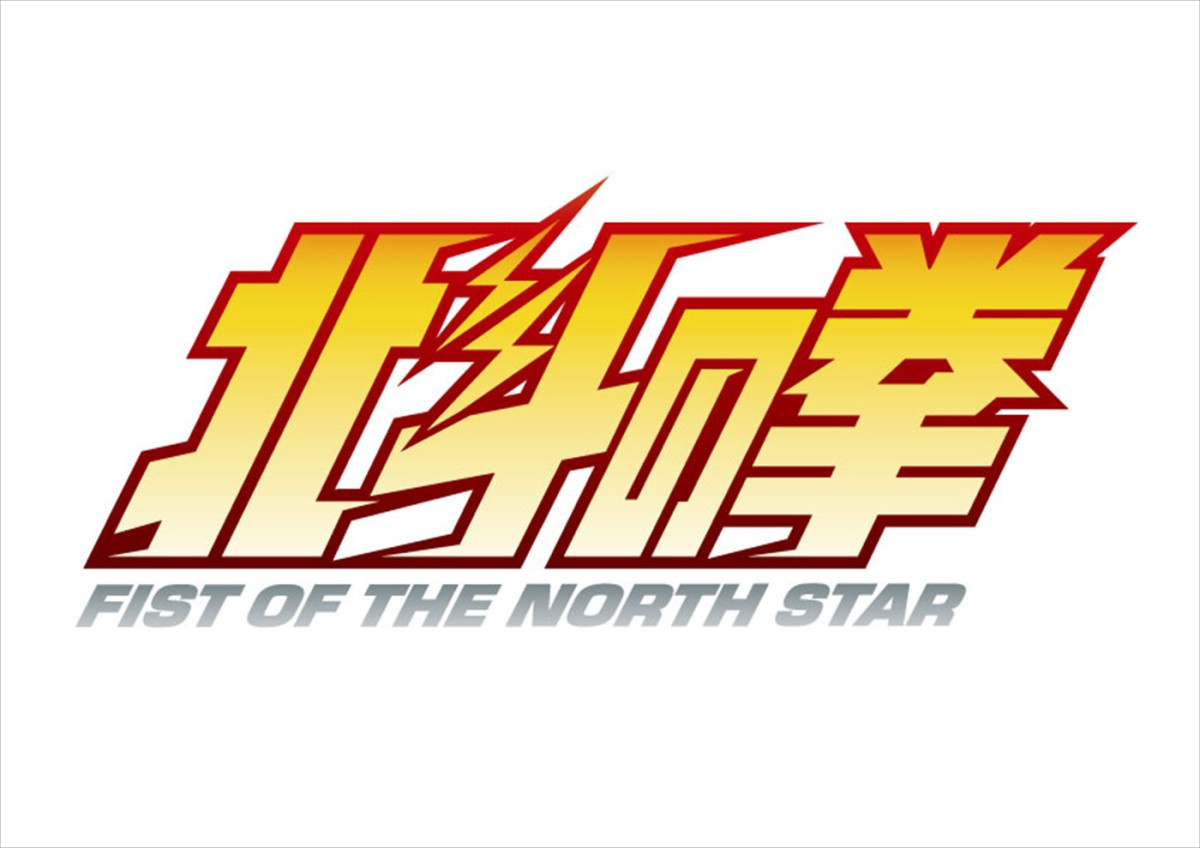 北斗神拳さく裂！　アニメ『北斗の拳 ‐FIST OF THE NORTH STAR‐』ティザーPV解禁　武内駿輔がケンシロウに