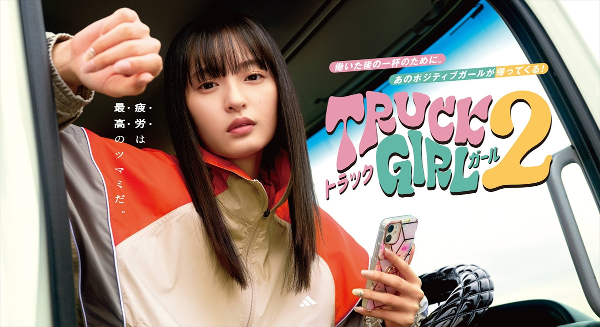 乃木坂46・遠藤さくら主演 ポジティブな女性トラック運転手が贈る日常系ハートフルコメディ続編