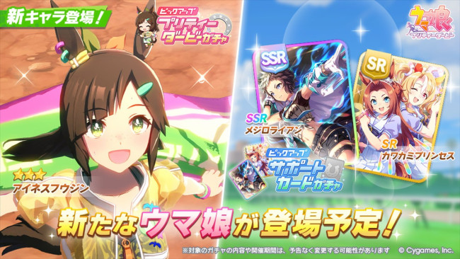 『ウマ娘 プリティーダービー』新衣装のアイネスフウジンが登場