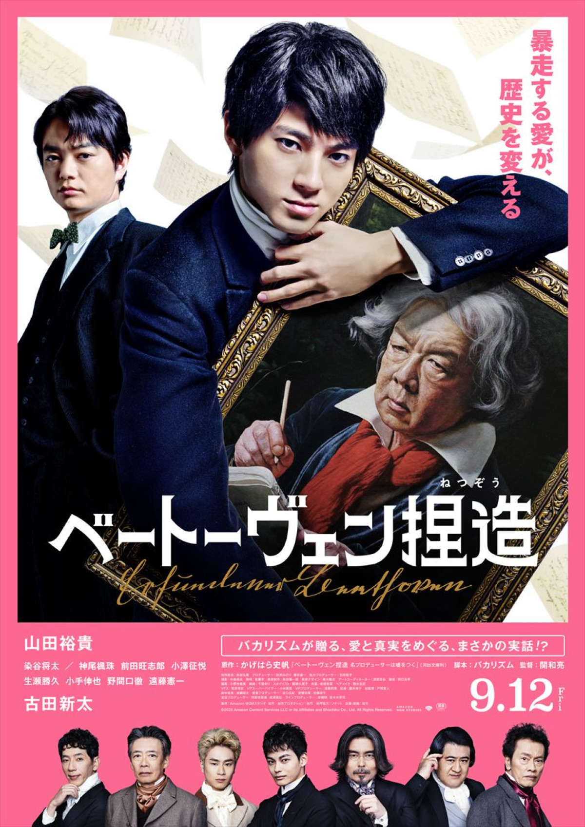 映画『ベートーヴェン捏造』本ポスタービジュアル