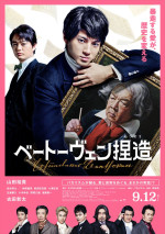 映画『ベートーヴェン捏造』本ポスタービジュアル