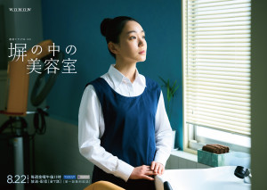 塀の中の美容室