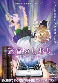 映画『迷宮のしおり』ティザービジュアル