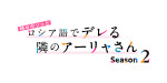 TVアニメ『時々ボソッとロシア語でデレる隣のアーリャさん』Season2ロゴビジュアル