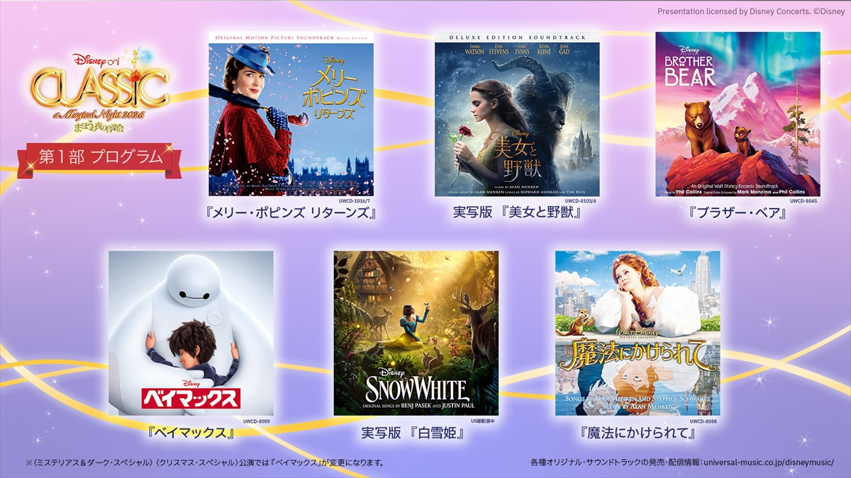 『ディズニー・オン・クラシック 〜まほうの夜の音楽会 2025』、メイン演目『ライオン・キング』はじめ実写版『美女と野獣』など全プログラム公開