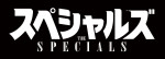 映画『スペシャルズ』ロゴ