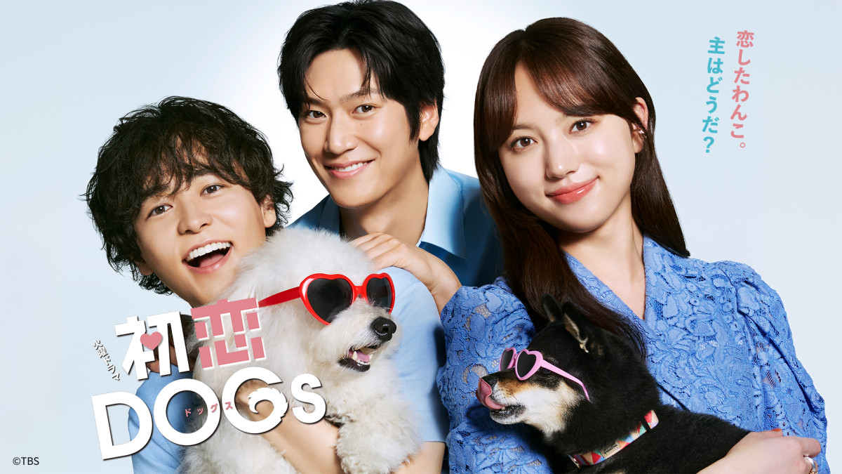 火曜ドラマ『初恋DOGs』 第1話のTVer再生数が100万を突破!