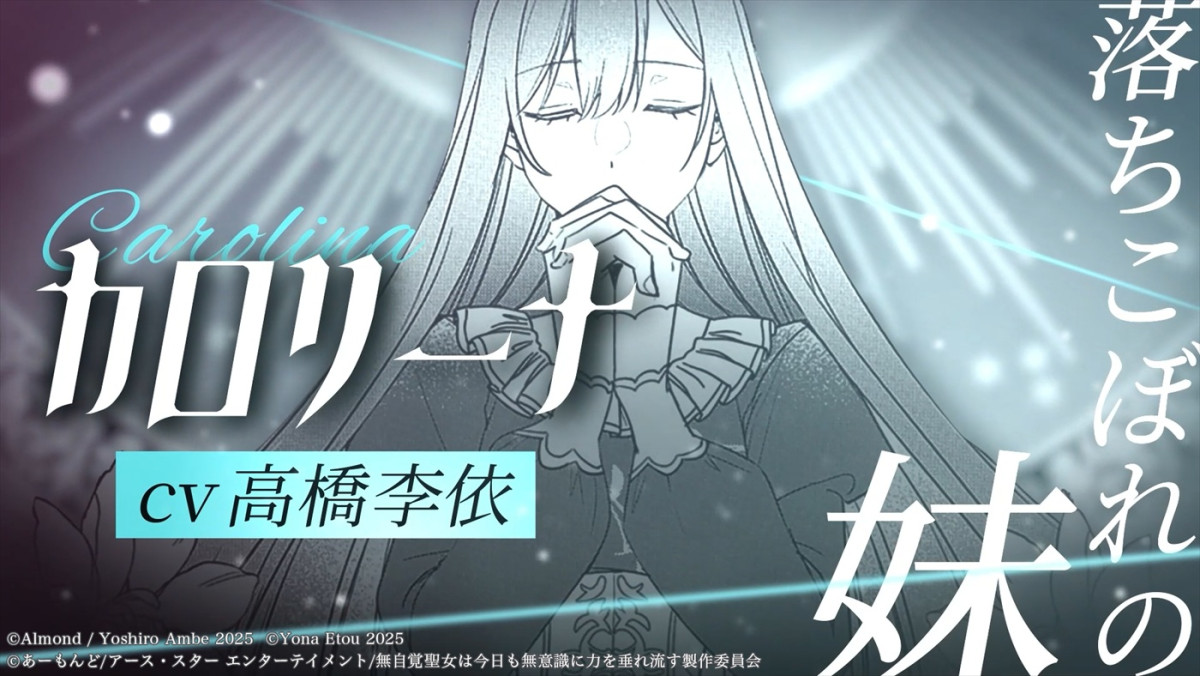 『無自覚聖女は今日も無意識に力を垂れ流す』アニメ化＆特報PV解禁　高橋李依、古川慎、白石晴香の出演決定