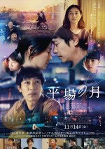 映画『平場の月』本ポスター