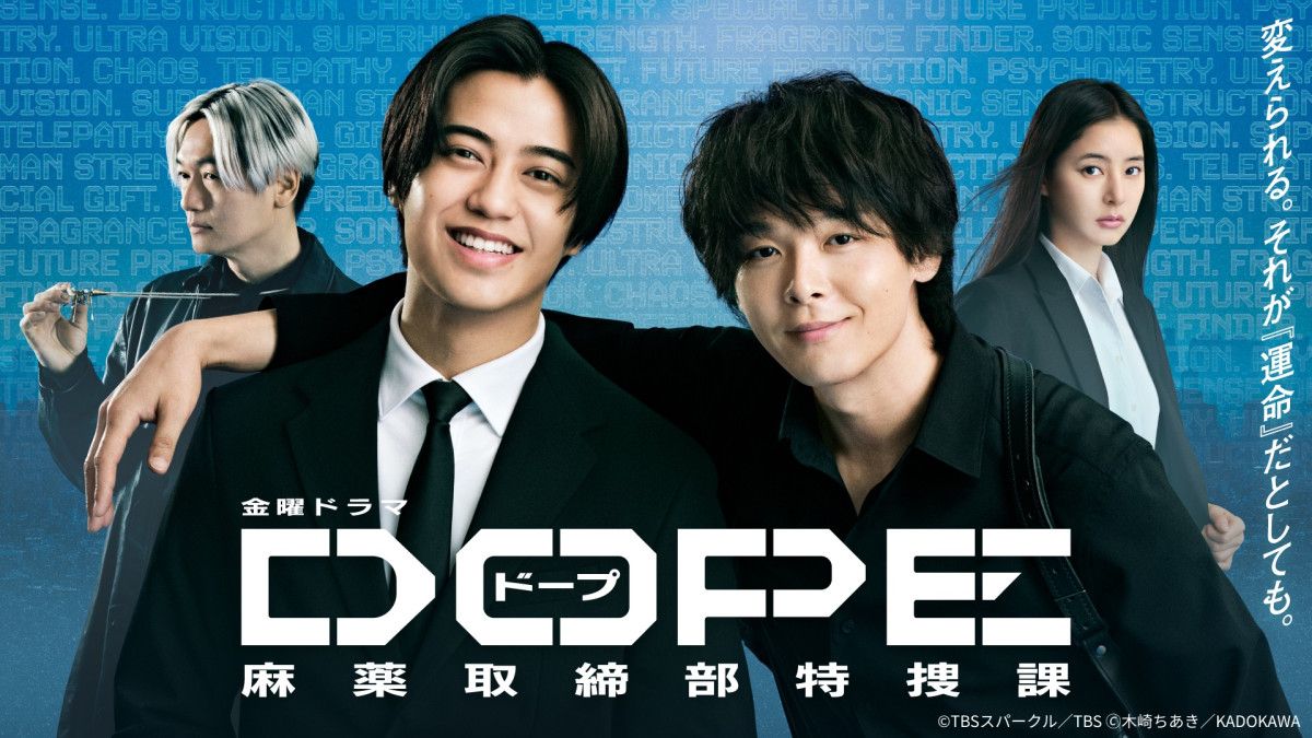 ドラマ『DOPE 麻薬取締部特捜課』キービジュアル