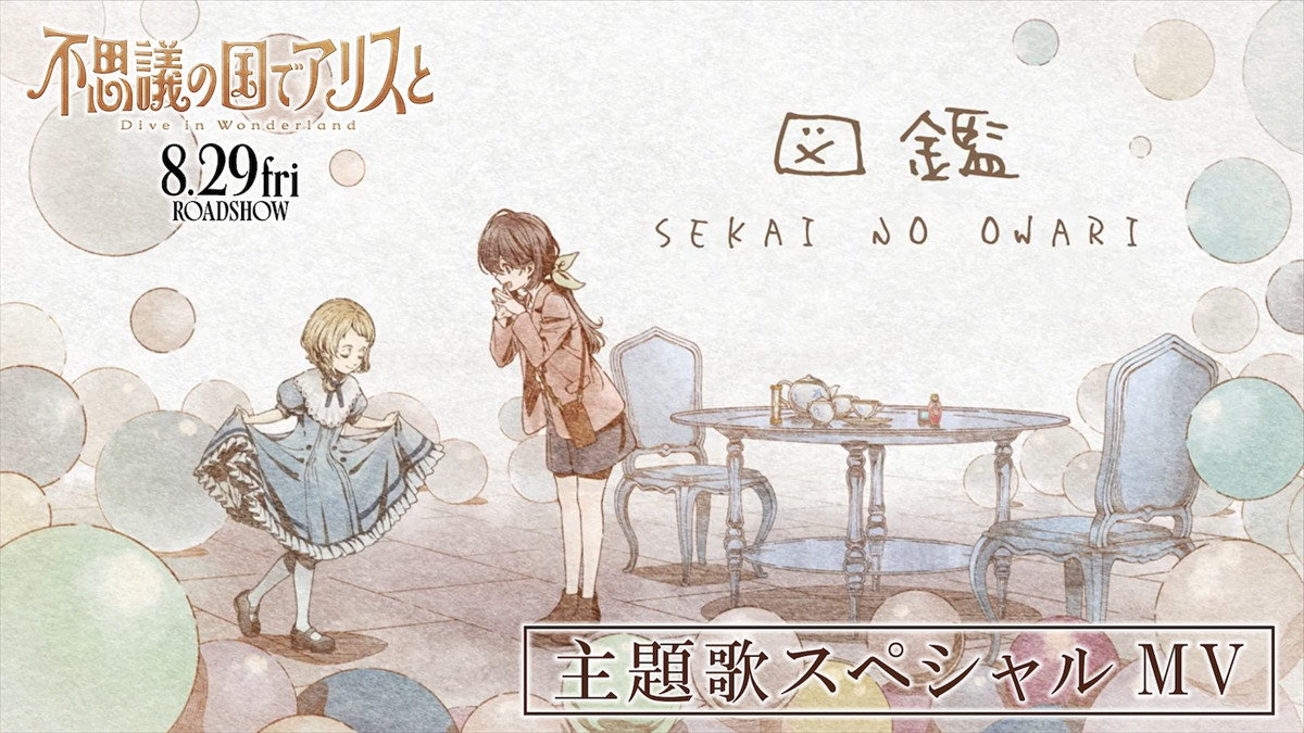 劇場アニメ『不思議の国でアリスと』主題歌「図鑑」スペシャルMVサムネイル