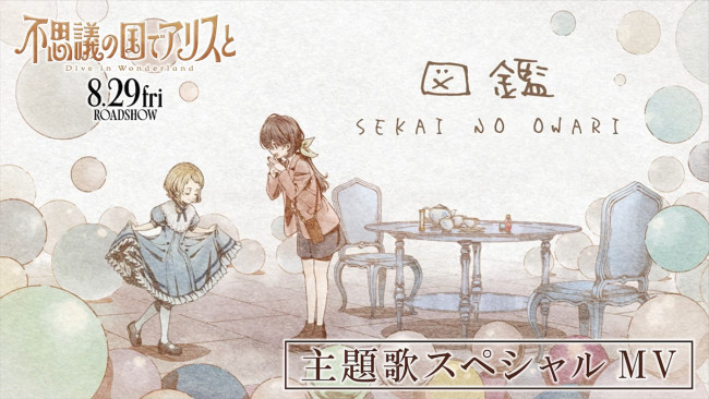 劇場アニメ『不思議の国でアリスと』主題歌「図鑑」スペシャルMVサムネイル