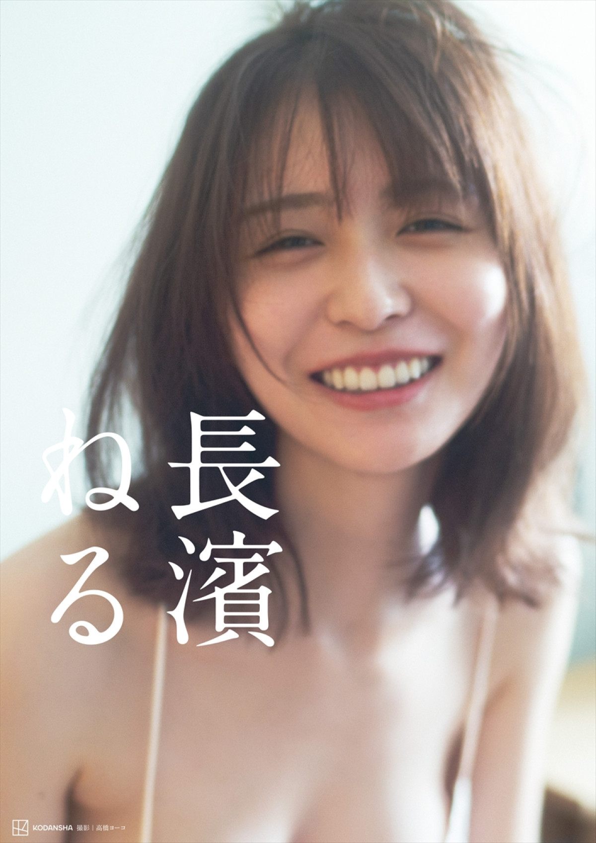 長濱ねる、8年ぶりの写真集　久しぶりの水着撮影は「等身大だけど美しいフォルムになったらいいなと」