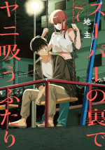 『スーパーの裏でヤニ吸うふたり』原作7巻書影