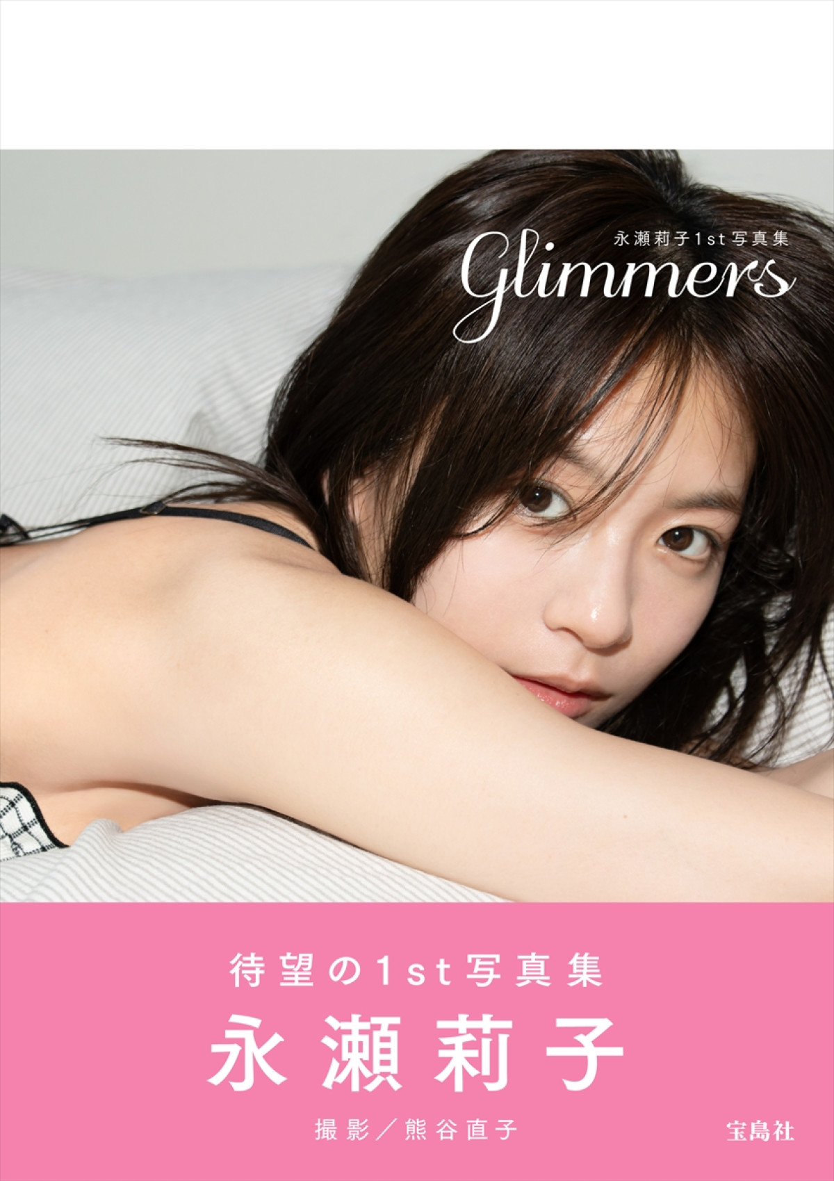 『永瀬莉子1st写真集glimmers』表紙