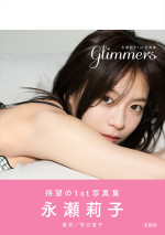 『永瀬莉子1st写真集glimmers』表紙