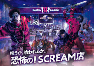 USJの“超狂暴化ゾンビ”が東京に出現!?　「サーティワン」青山店で期間限定イベント開催へ