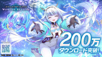 『シャドウバースワールズビヨンド』、200万ダウンロードを突破