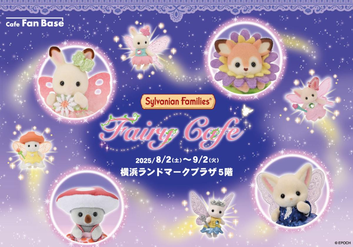 20250724「シルバニアファミリー フェアリーカフェ」