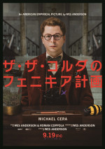 映画『ザ・ザ・コルダのフェニキア計画』キャラポスター：ビョルン