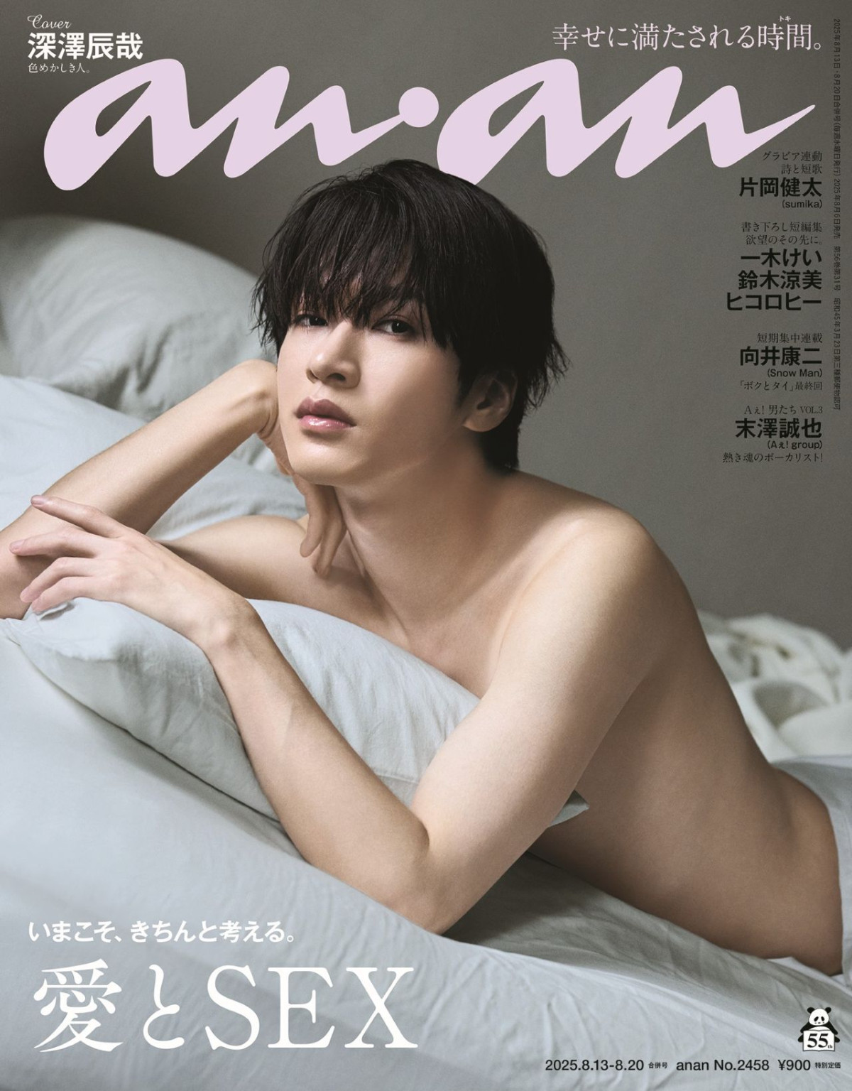 「anan」2458号(2025年8月6日発売)表紙