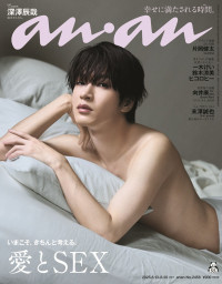 「anan」2458号（2025年8月6日発売）表紙