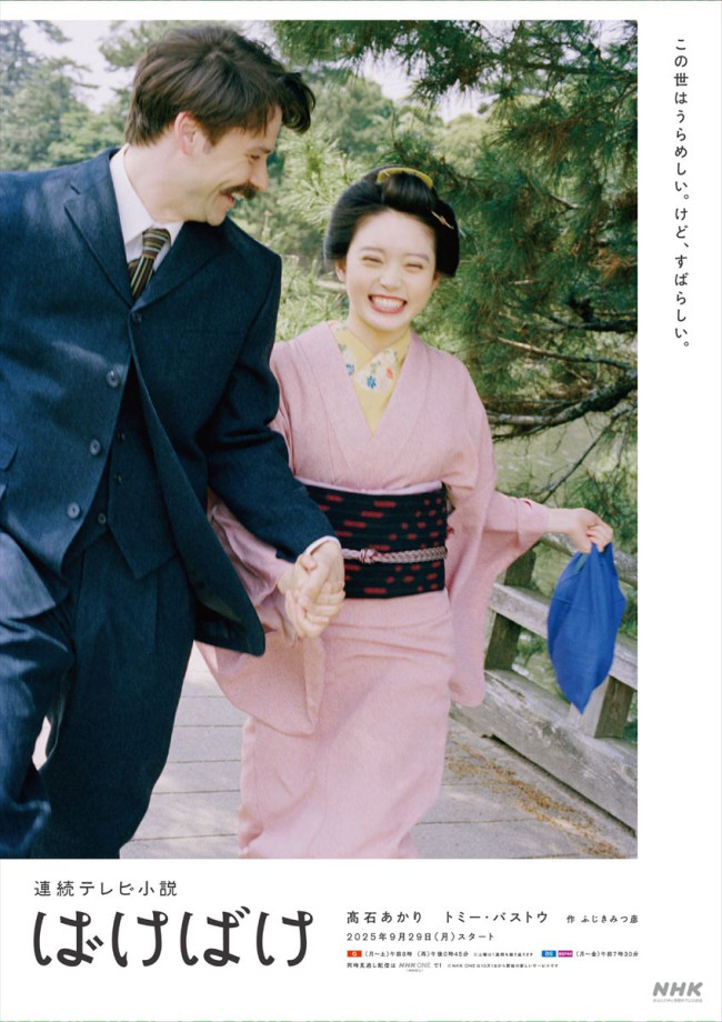 連続テレビ小説『ばけばけ』ポスタービジュアル
