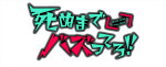 ドラマ『死ぬまでバズってろ！！』ロゴ