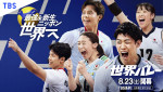 バレーボール世界一決定戦『2025世界バレー』U-NEXTにてライブ配信！　オリンピック、ネーションズリーグと並ぶ世界三大大会