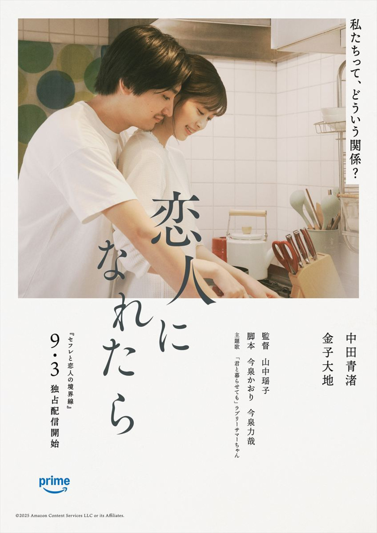 中田青渚、中村ゆり、山下美月ら、『セフレと恋人の境界線』短編恋愛映画予告＆ポスター解禁