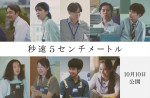 映画『秒速5センチメートル』新キャスト