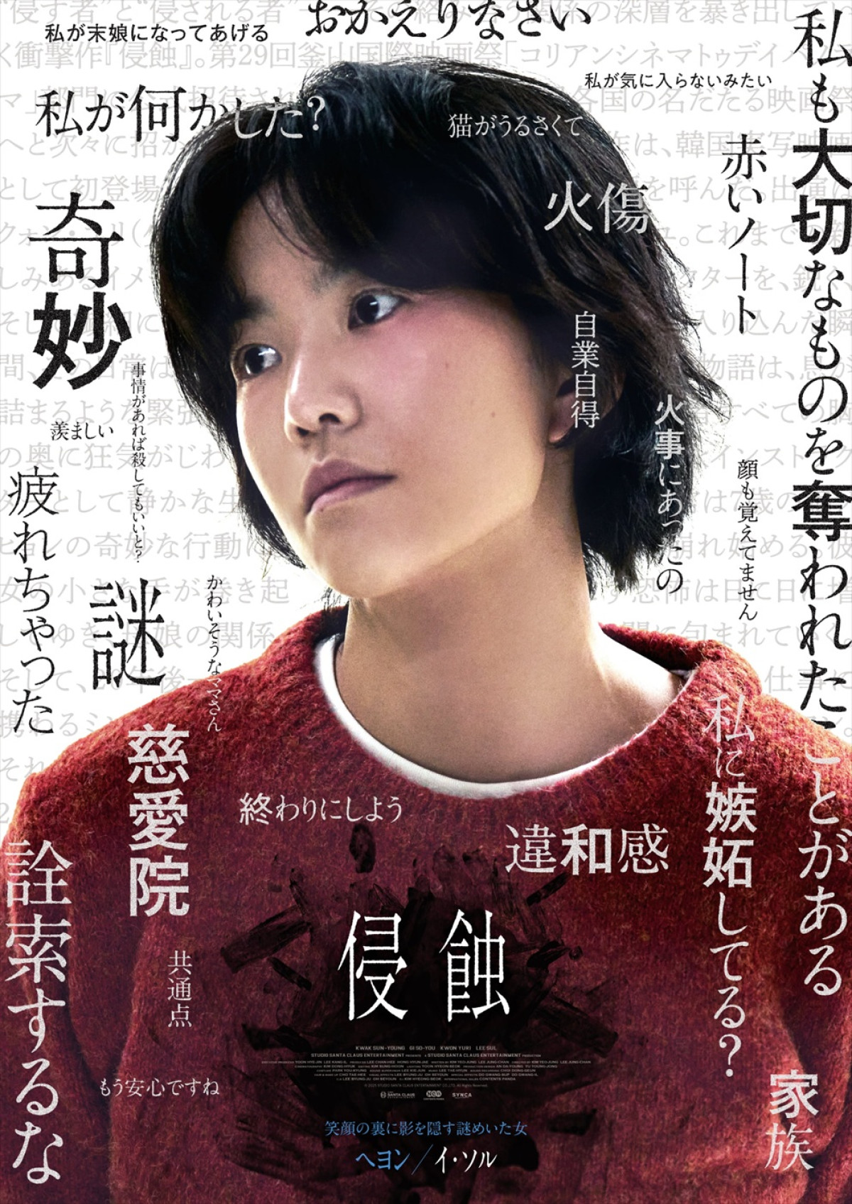 韓国発の精神崩壊スリラー『侵蝕』、狂気と不穏さが濃密に漂うキャラクター映像＆ポスター解禁