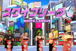 8月25日放送の『ネプリーグSP』より