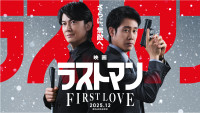『映画ラストマン ‐FIRST LOVE‐』ティザービジュアル