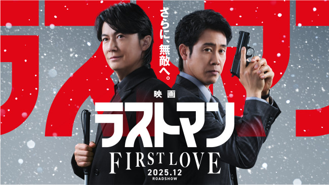『映画ラストマン ‐FIRST LOVE‐』ティザービジュアル