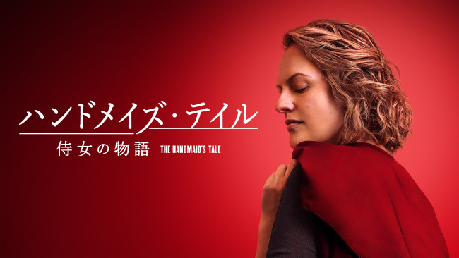 「ハンドメイズ・テイル／侍女の物語」ファイナルシーズンのメインビジュアル
