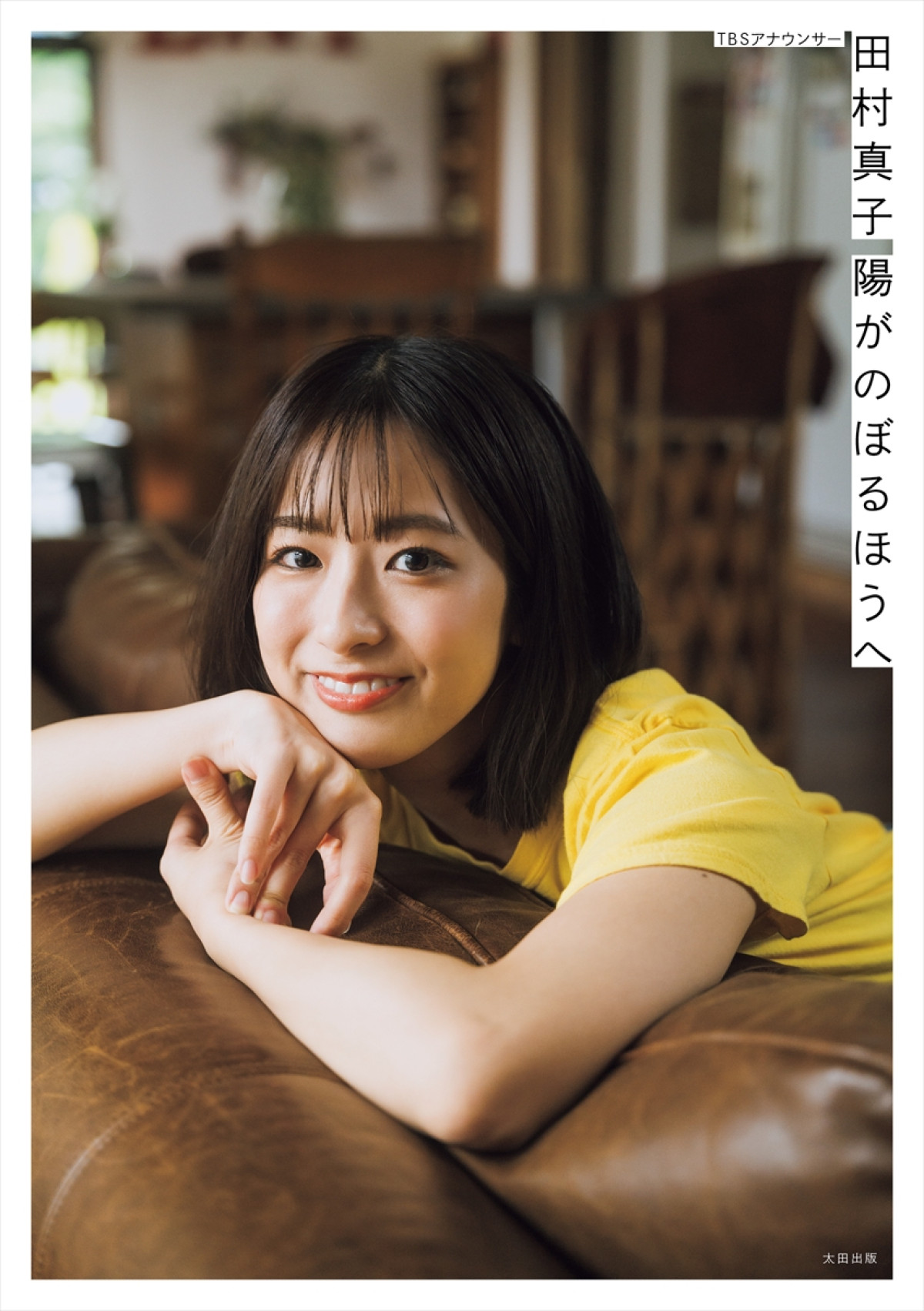 TBS田村真子アナ、ビリビリ椅子が「すごく嫌な時期があった」　来年迎える30代は“心のゆとりある生活”を