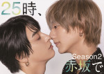 ドラマ『２５時、赤坂で Season２』メインビジュアル