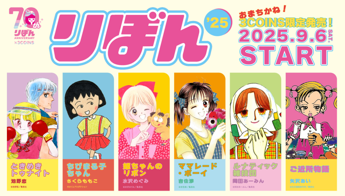 「りぼん」×「3COINS」コラボ、9．6発売！ 『ご近所』『ママレ』『姫ちゃん』などのアイテム登場