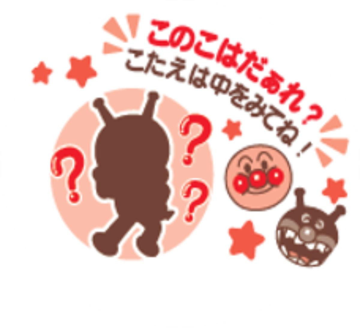 250825「アンパンマンペロペロチョコ」