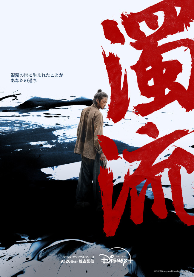 濁流のメインビジュアル