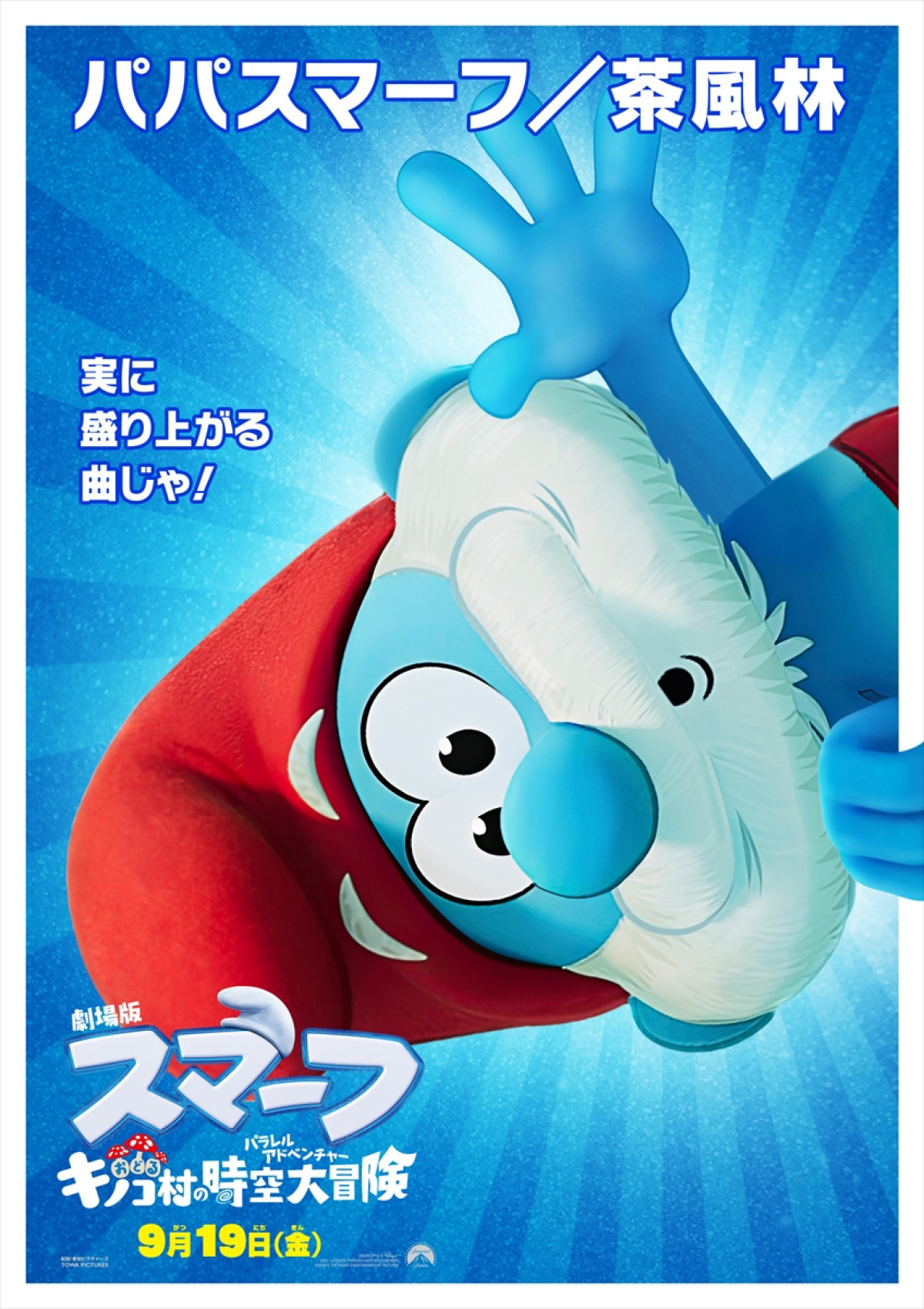 『スマーフ』最新作、世界の歌姫・リアーナが完全プロデュース！　ノリノリダンス本編映像解禁　日本版キャラポスターも