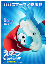 『劇場版スマーフ／おどるキノコ村の時空大冒険』日本版キャラ別ポスタービジュアル