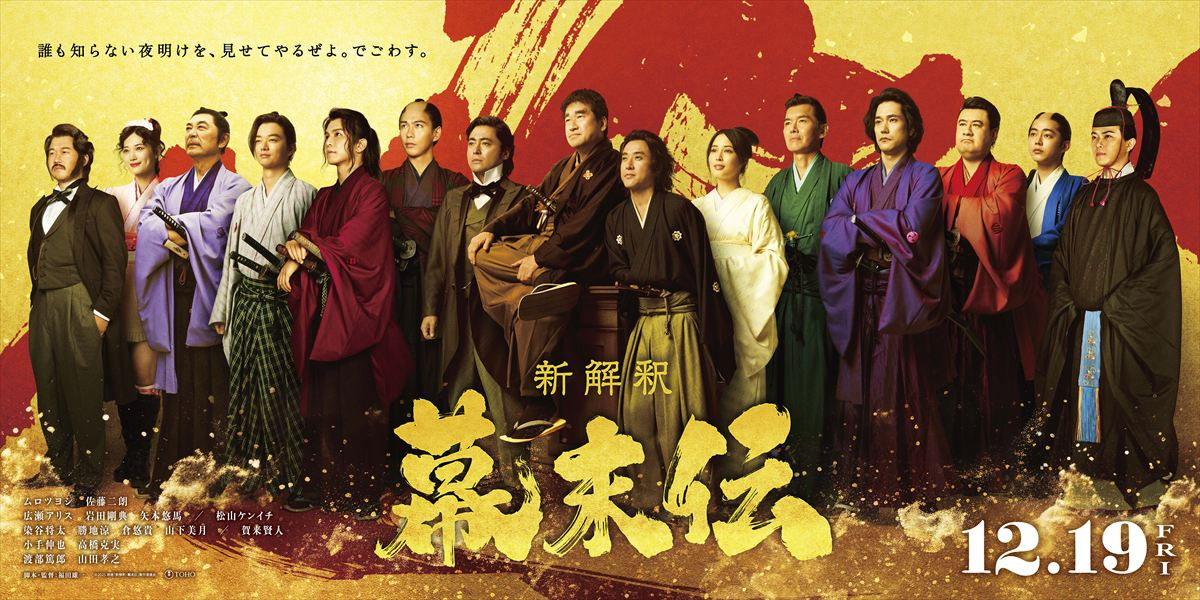 映画『新解釈・幕末伝』日本の夜明けビジュアル