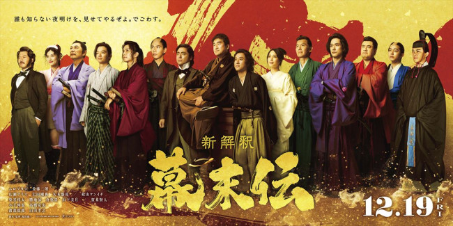 映画『新解釈・幕末伝』日本の夜明けビジュアル
