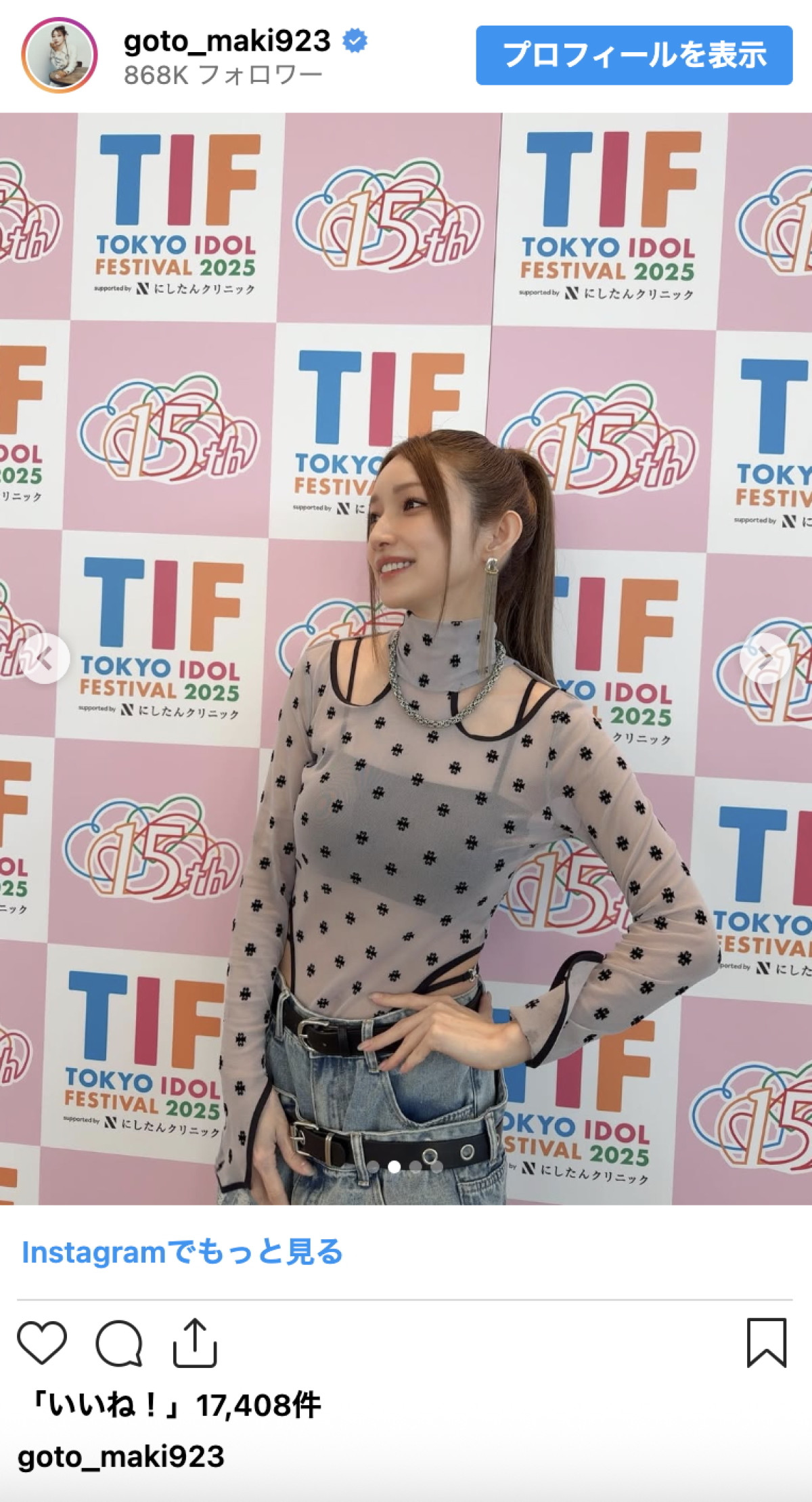 後藤真希、シースルーコーデに大反響「見惚れちゃいました」「流石は伝説のアイドル！」