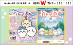 「ねーねー 秋号」は『ちいかわ』の手帳セットが付録！　便利なメモページ草むしり検定風のプロフィール付き