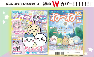 「ねーねー 秋号」は『ちいかわ』の手帳セットが付録！　便利なメモページ草むしり検定風のプロフィール付き