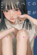 ドラマ『すべての恋が終わるとしても』原作書影