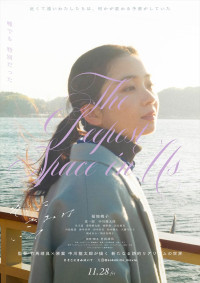 映画『そこにきみはいて』ティザーポスター